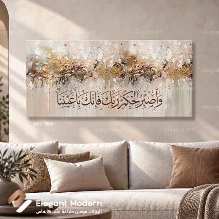 واصبر لحكم ربك فإنك بأعيننا